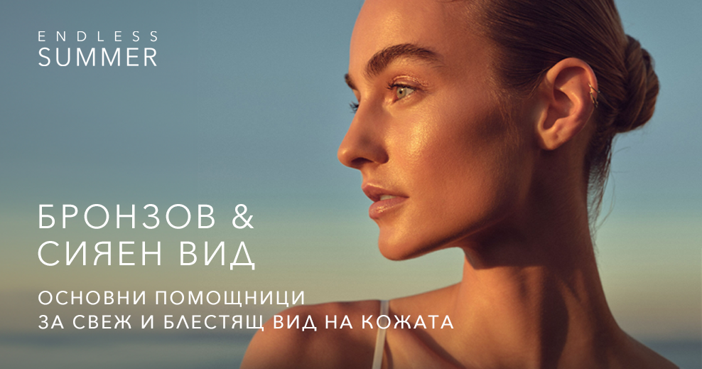 Блясък и сияние за вашата кожа!