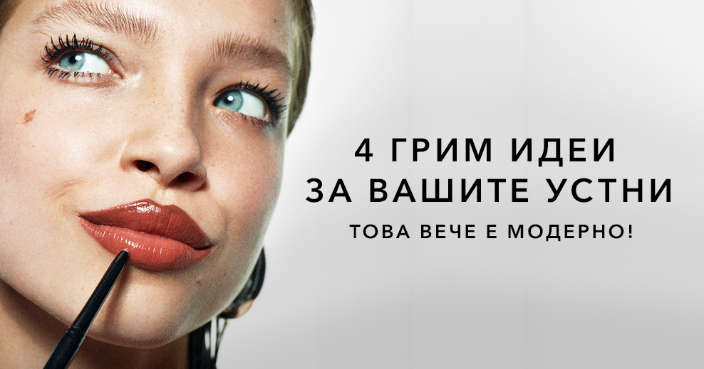 Топ тренди визии за вашите устни!