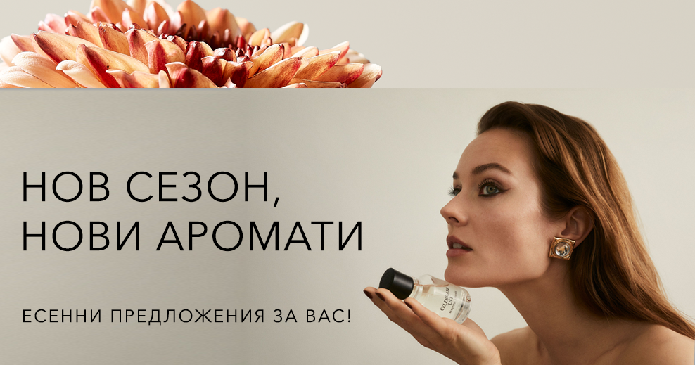 ЕСЕННА СЕЛЕКЦИЯ АРОМАТИ!