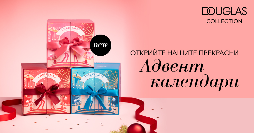 АДВЕНТ КАЛЕНДАРИТЕ – 24 ДНИ BEAUTY ИЗНЕНАДИ