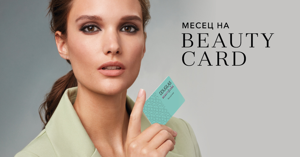 ПОМОГНЕТЕ НИ ДА НАПРАВИМ 10 000 НОВИ ДИГИТАЛНИ BEAUTY CARD И ПОЛУЧЕТЕ ПОДАРЪЦИ И ИЗНЕНАДИ