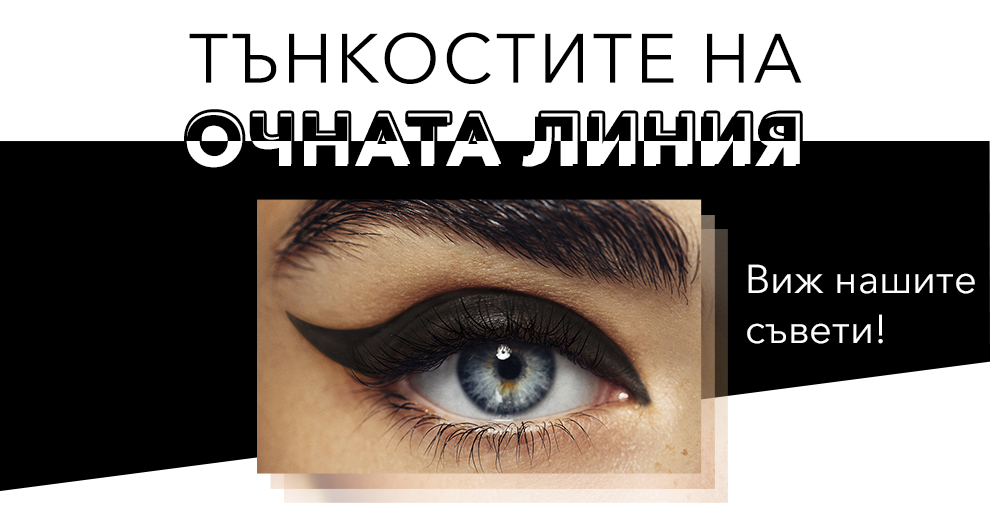 Перфектната очна линия и как да я постигнем