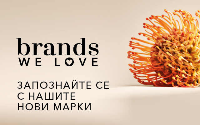 Новите марки, които грабват вашето внимание!