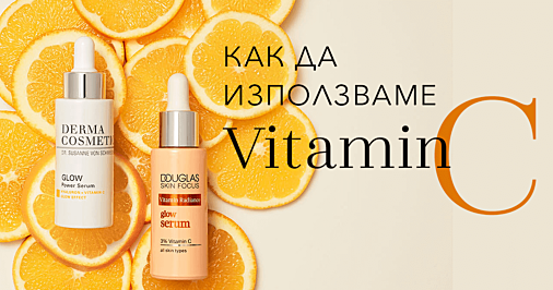 VITAMIN C : НАЙ-ДОБРИЯТ ПРИЯТЕЛ НА КОЖАТА