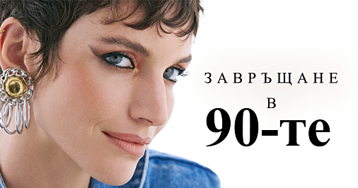 С любов към 90-те